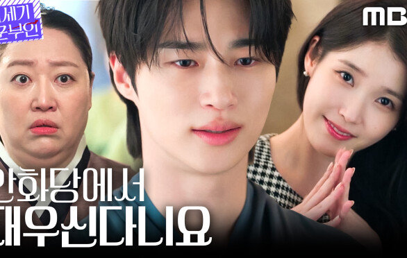 [21세기 대군부인] ＂어쩔 수 없지 않은가＂ 아이유X변우석, 한 방 동침?!, MBC 260417 방송