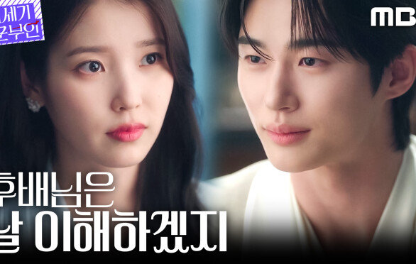 [21세기 대군부인] 돈, 미모 그리고...? 비즈니스 결혼 뒤에 숨겨진 변우석의 속내, MBC 260417 방송
