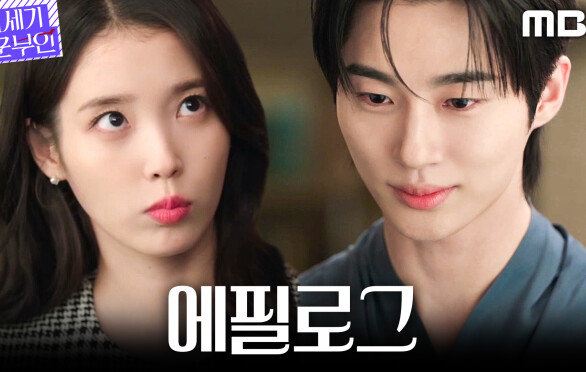 [21세기 대군부인 에필로그] ＂두려울 때 쓰거라＂ 변우석의 호패를 받은 아이유, MBC 260417 방송