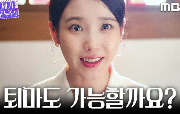 [21세기 대군부인] ＂제가 홀린 것 같거든요＂ 아이유를 뒤흔드는 변우석과의 입맞춤, MBC 260501 방송