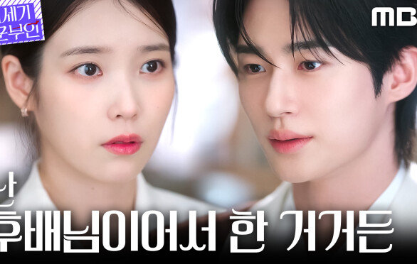 [21세기 대군부인] 어젯밤 일을 무마하고 싶은 아이유, 직진으로 답한 변우석, MBC 260501 방송