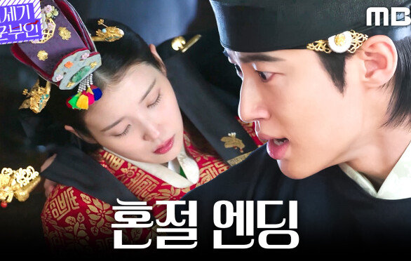 [21세기 대군부인 혼절 엔딩] 아이유, 변우석과의 혼례 도중 갑자기 쓰러지다!, MBC 260501 방송