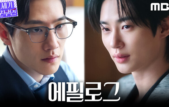 [21세기 대군부인 에필로그] ＂왜 너랑은 안 했을까＂ 노상현에게 변우석이 던진 한 방, MBC 260501 방송