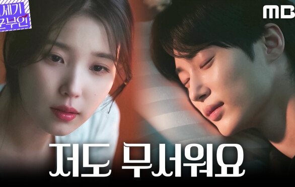 [21세기 대군부인] ＂제가 자가를 망칠까 봐＂ 서로를 걱정하는 아이유X변우석, MBC 260508 방송