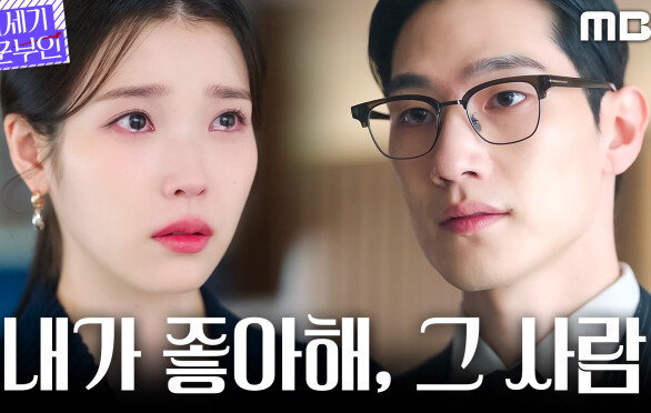 [21세기 대군부인] 노상현, 변우석을 향한 아이유의 진심을 듣다, MBC 260508 방송