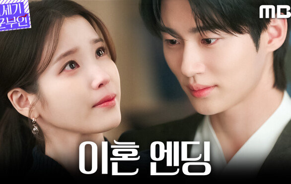 [21세기 대군부인 이혼 엔딩] ＂우리 이혼해요＂ 아이유의 눈물 섞인 작별 인사, MBC 260508 방송