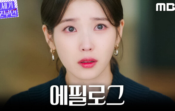 [21세기 대군부인 에필로그] 변우석을 지키기 위해... 아버지 앞에 무릎 꿇은 아이유, MBC 260508 방송