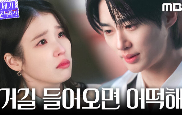 [21세기 대군부인] ＂어떻게 안 들어가요＂ 아이유, 깨어난 변우석 품에서 눈물을 쏟아내다, MBC 260515 방송