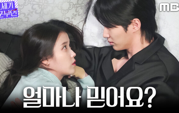 [21세기 대군부인] 노상현을 향한 의구심, 아이유의 조심스러운 질문, MBC 260515 방송
