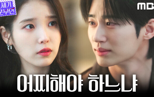[21세기 대군부인] 공승연의 애원... 아이유 앞에서 내비친 변우석의 고민, MBC 260515 방송