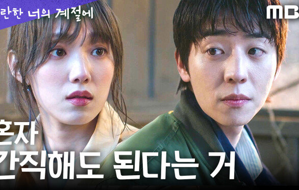 [찬란한 너의 계절에] ＂미안해요＂ 채종협, 이성경의 물음에도 과거를 숨기다, MBC 260306 방송