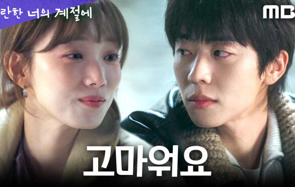 [찬란한 너의 계절에] 달라진 자신을 발견한 이성경, 채종협에게 전하는 감사 인사, MBC 260306 방송