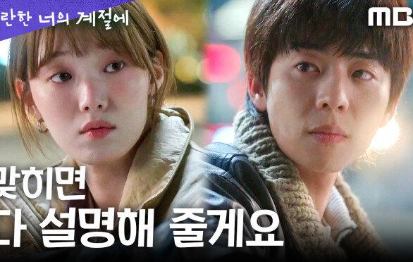 [찬란한 너의 계절에] 더는 숨기지 않는다... 채종협, 모든 과거를 털어놓으려 하다, MBC 260306 방송