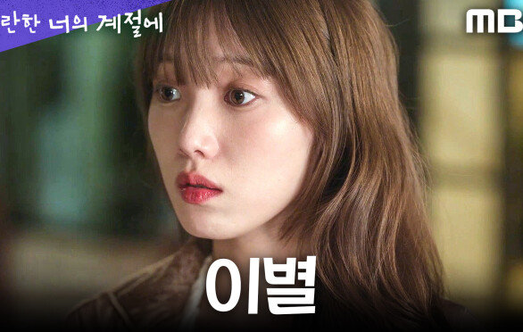 [찬란한 너의 계절에] ＂급히 미국 들어가게 됐다고...＂ 채종협의 갑작스러운 출국, MBC 260306 방송