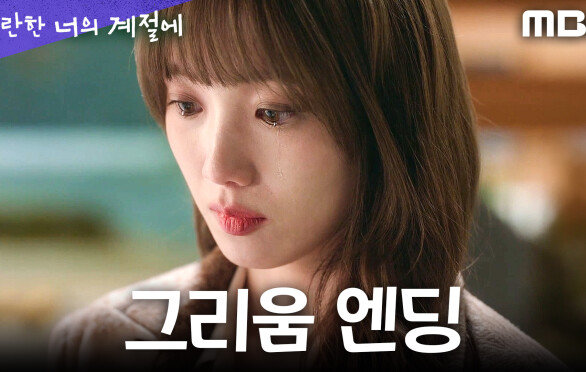 [찬란한 너의 계절에 그리움 엔딩] 떠난 채종협의 빈자리를 느끼는 이성경, MBC 260306 방송