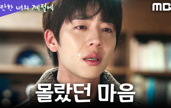[찬란한 너의 계절에] 소중히 간직한 그림들... 정해균의 진심을 알게 된 채종협, MBC 260320 방송