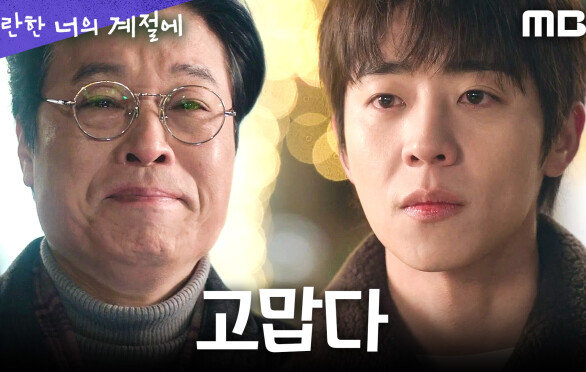 [찬란한 너의 계절에] 채종협X정해균, 다시 흐르기 시작한 부자의 시간, MBC 260320 방송
