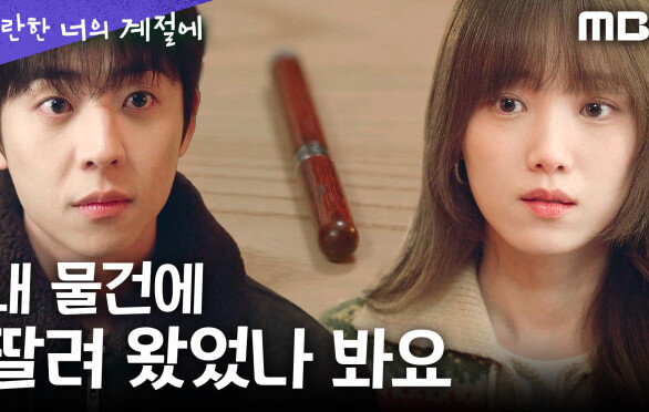 [찬란한 너의 계절에] 채종협, 이성경을 위해 준비한 선의의 거짓말, MBC 260320 방송