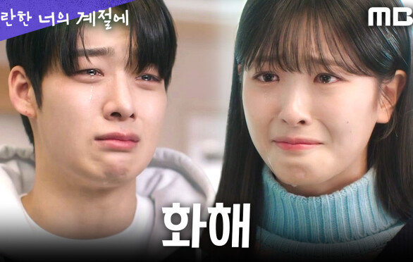 [찬란한 너의 계절에] ＂보고 싶었어＂ 오예주X김태영, 오해를 풀고 눈물 젖은 화해, MBC 260320 방송