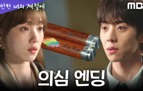 [찬란한 너의 계절에 의심 엔딩] ＂설명, 필요할 거 같은데＂ 진실을 묻는 이성경, MBC 260320 방송