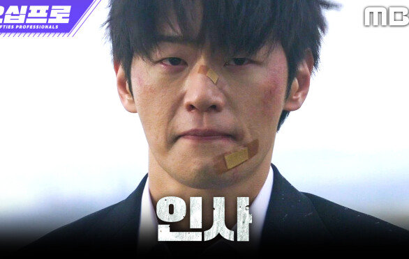 [오십프로] 이학주, 허성태에게 마지막 인사를 남기다, MBC 260529 방송