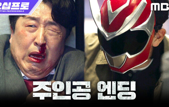 [오십프로 주인공 엔딩] ＂니들 목적이 뭐냐고!＂ 복면 쓴 신하균, 인구파를 압박하다, MBC 260529 방송
