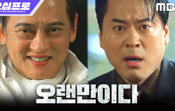 [오십프로] 출소 한 김병옥, 헤븐캐피탈로 들어와 허성태의 뒤를 쫓다, MBC 260620 방송
