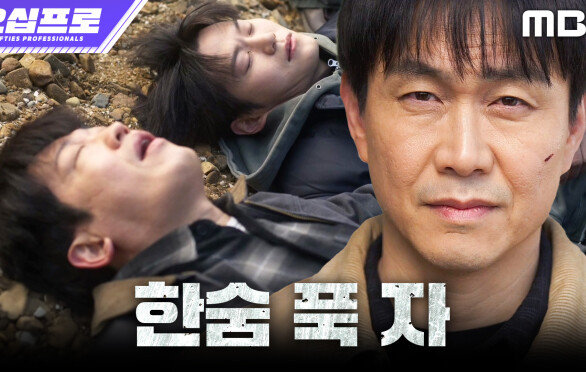 [오십프로] 기회를 노리던 오정세, 허성태X이학주를 재운 뒤 수신기 챙겨 도주!, MBC 260620 방송