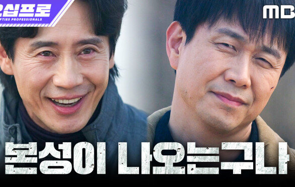 [오십프로] 기억상실 연기는 이제 끝! 결국 모든 수작이 드러난 오정세, MBC 260620 방송