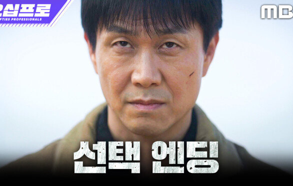 [오십프로 선택 엔딩] ＂불개, 이제 선택해＂ 오정세, 신하균으로부터 공조를 제안받다, MBC 260620 방송