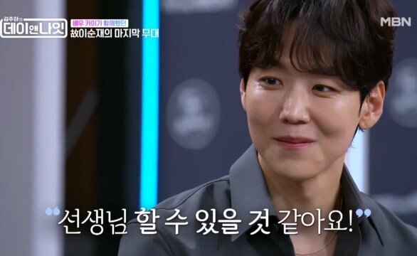 ＂하실 수 있어요!＂ 이순재의 마지막 무대를 함께한 카이의 고백 MBN 260627 방송
