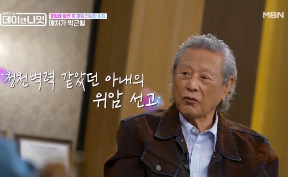 꽃할배 촬영 중 매일 전화한 이유는 아내의 위암...박근형의 숨겨진 진심 MBN 260627 방송