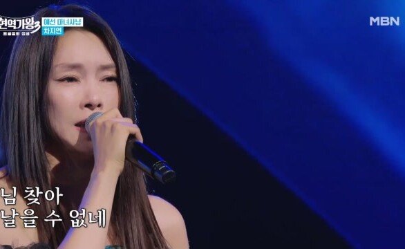 차지연 가시나무새 MBN 251223 방송