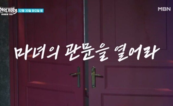[현역가왕3] 마녀의 관문을 열어라! MBN 251230 방송