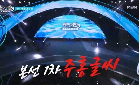[현역가왕3] 피도 눈물도 없는 살벌한 1대1 현장 지목의 광풍 MBN 260113 방송