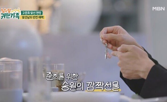 고준희를 위해 맞선남이 준비한 깜짝 선물 MBN 260623 방송