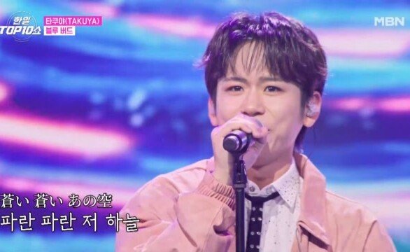 타쿠야(TAKUYA) 블루 버드 MBN 251111 방송