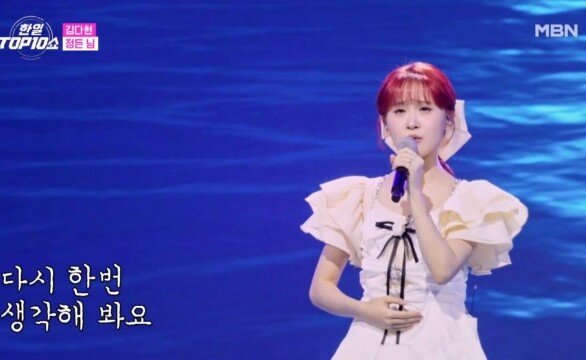 김다현 정든 님 MBN 251111 방송