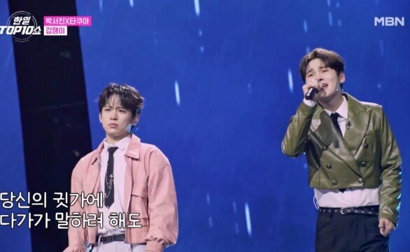 박서진 X 타쿠야(TAKUYA) 겁쟁이 MBN 251111 방송