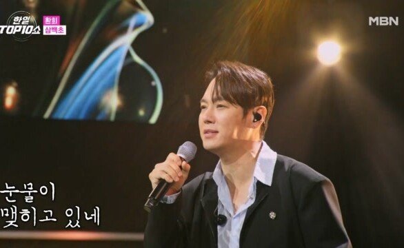 환희 삼백초 MBN 251125 방송