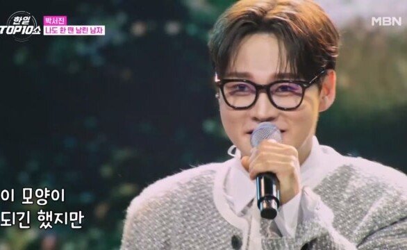 박서진 나도 한 땐 날린 남자 MBN 251125 방송
