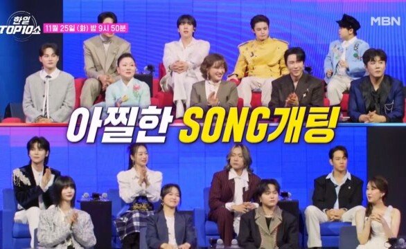 한일 송메이트 아찔한~소개팅 in 톱텐쇼 MBN 251125 방송