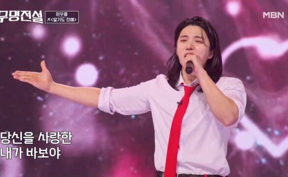 알기도 전에 사랑은 떠나고… 난 사랑의 바보, 네 사랑 기다려 나 이우중  알기도 전에 MBN 260408 방송