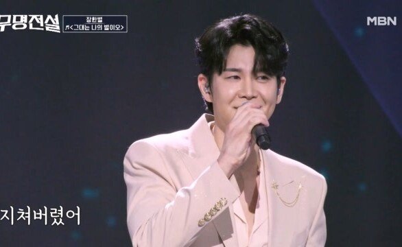 “그대는 나의 별이오”… 지친 마음을 비추는 따뜻한 위로 장한별 그대는 나의 별이오 MBN 260506 방송