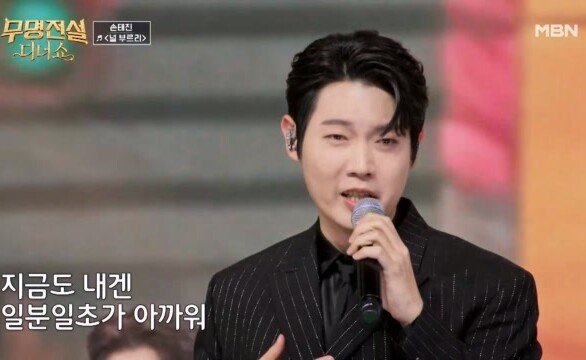 1분 1초도 아까운 감동! 손태진 널 부르리 MBN 260527 방송
