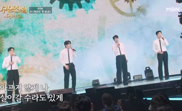 꽃사십 감성 폭발! 스페셜 무대 4AM팀 죽어도 못 보내 MBN 260527 방송