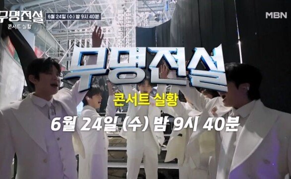 [무명전설 콘서트 예고] “진짜 전설은 지금부터 시작된다!” ＜무명전설＞ TOP7 전국투어 콘서트 최초 공개! #무명전설 #무명전설 콘서트 MBN 260624 방송