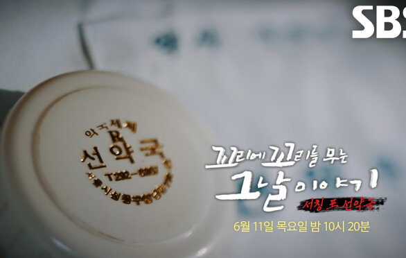 [6월 11일 예고] 전설의 명약 팔던 중 기이한 소문과 함께 사라져 버린 선약국 추적!