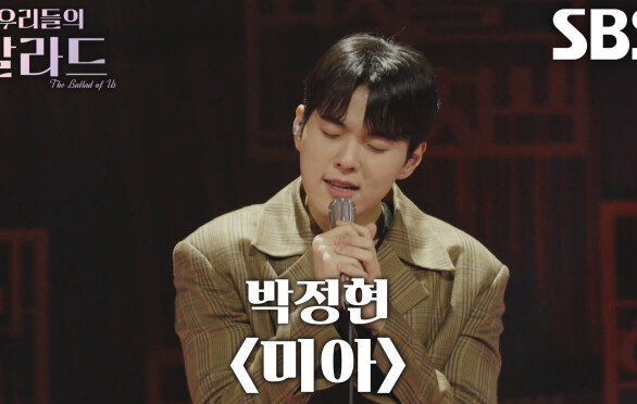 홍승민, 외로웠던 지난날의 시간 보여준 무대 ＜박정현 - 미아＞