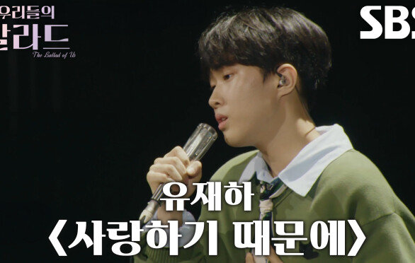 정지웅, 불안한 컨디션에도 신선한 목소리로 표현한 무대 ＜유재하 - 사랑하기 때문에＞